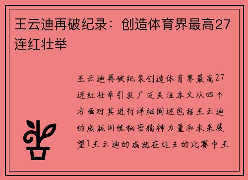 王云迪再破纪录：创造体育界最高27连红壮举
