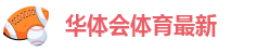 华体汇手机app